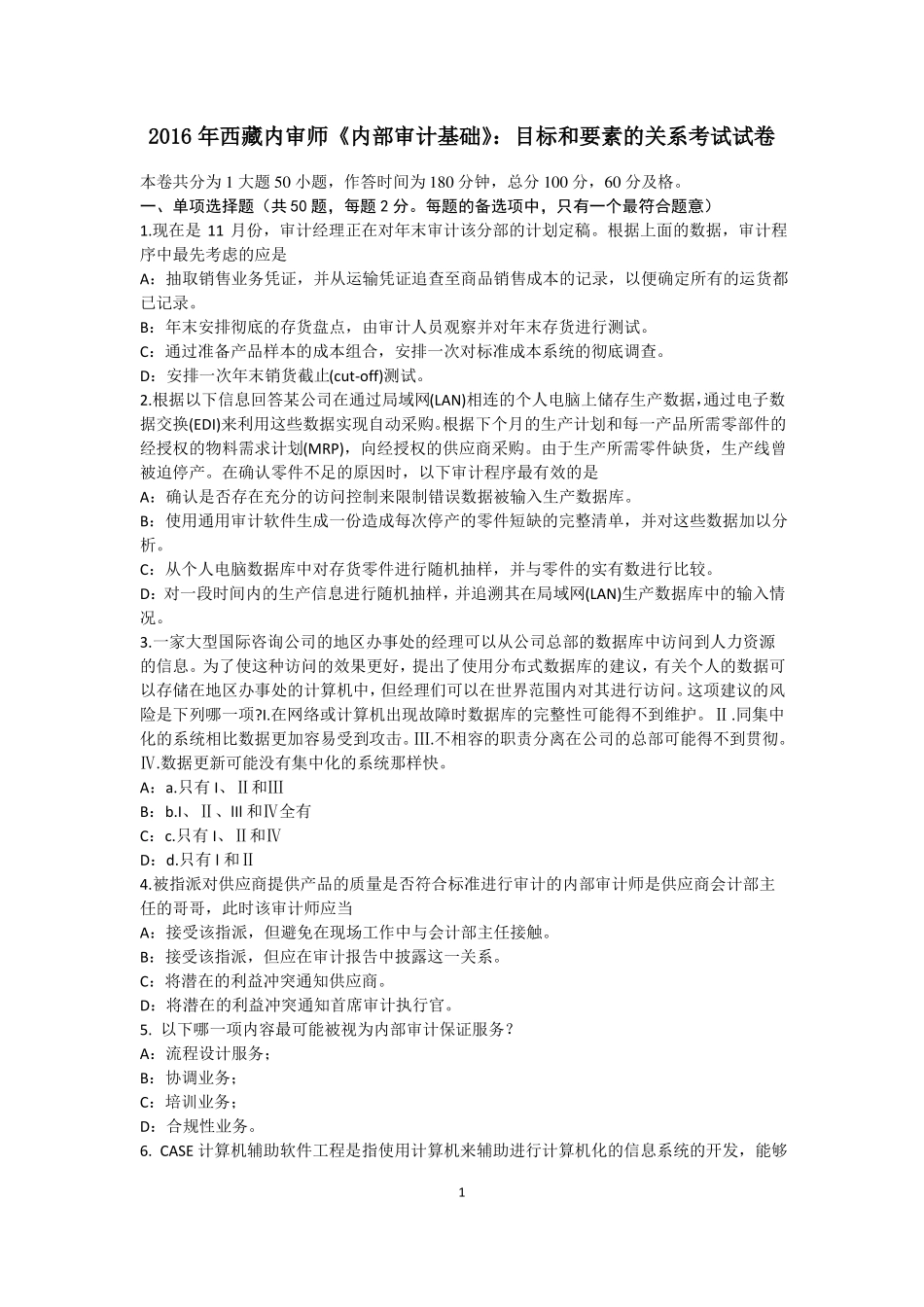 2016年西藏内审师内部审计基础：目标和要素的关系考试试卷_第1页