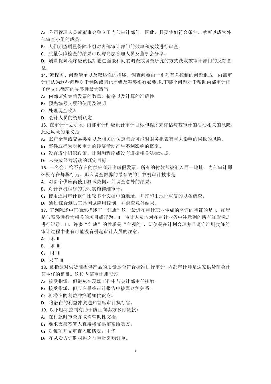 2016年西藏内审师内部审计基础：目标和要素的关系考试试卷_第3页