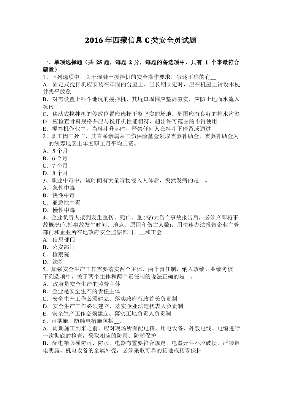 2016年西藏信息C类安全员试题_第1页