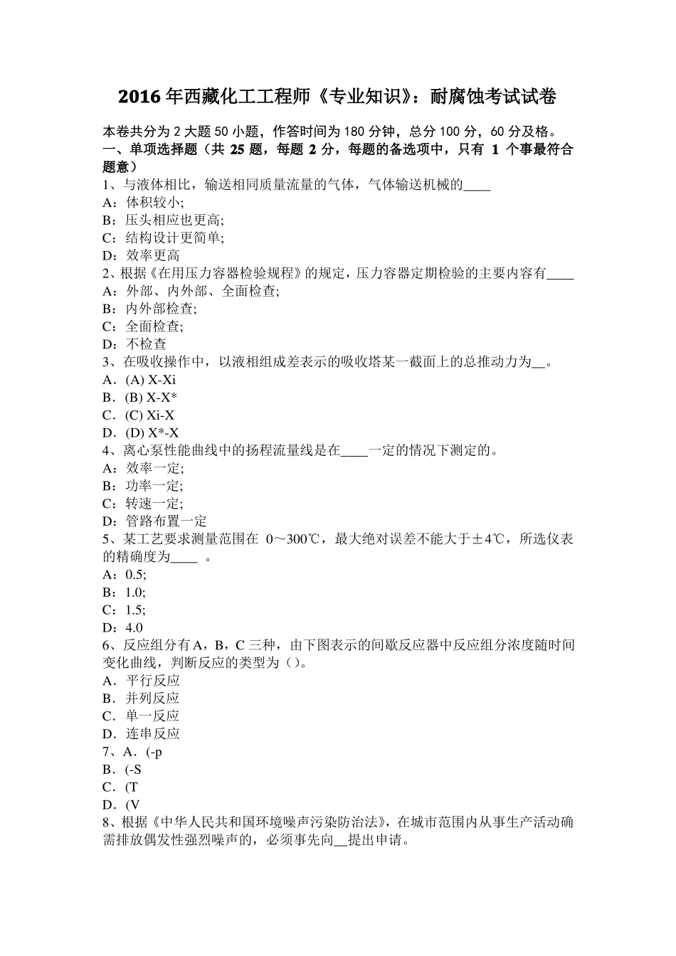 2016年西藏化工工程师专业知识：耐腐蚀考试试卷_第1页