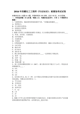 2016年西藏化工工程师专业知识：耐腐蚀考试试卷