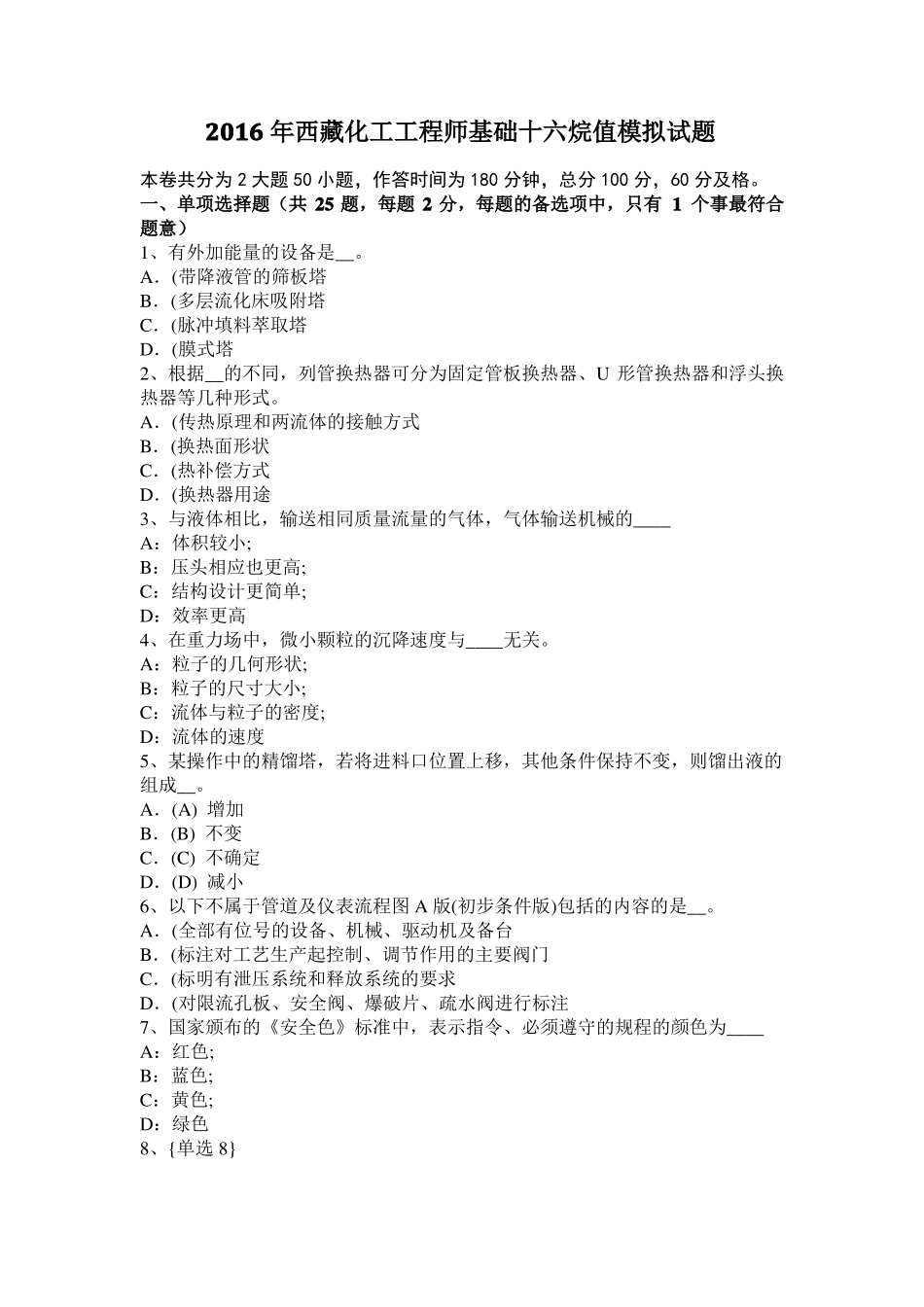 2016年西藏化工工程师基础十六烷值模拟试题_第1页