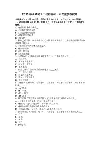 2016年西藏化工工程师基础十六烷值模拟试题