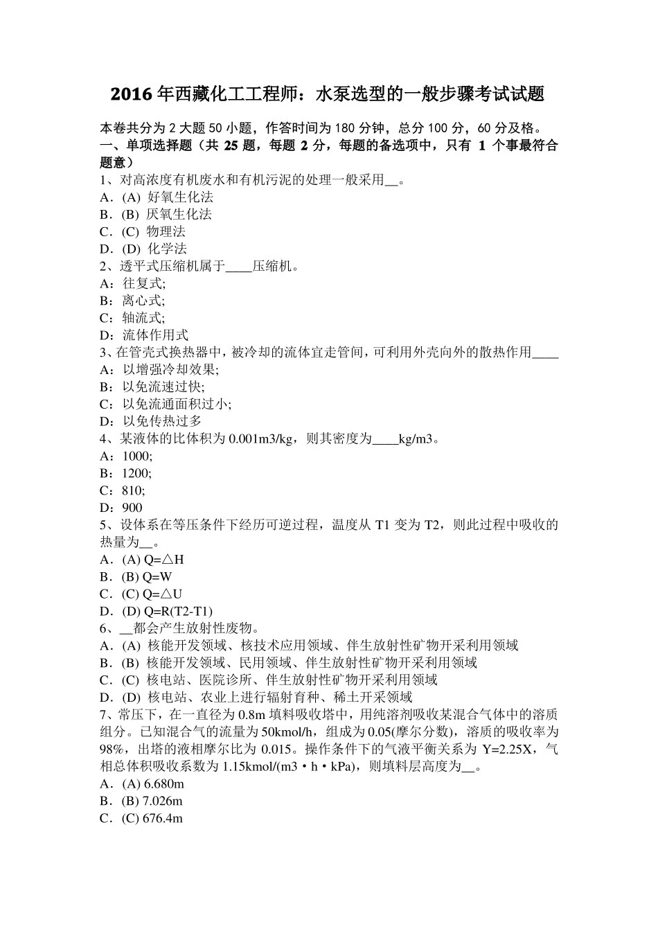 2016年西藏化工工程师：水泵选型的一般步骤考试试题_第1页