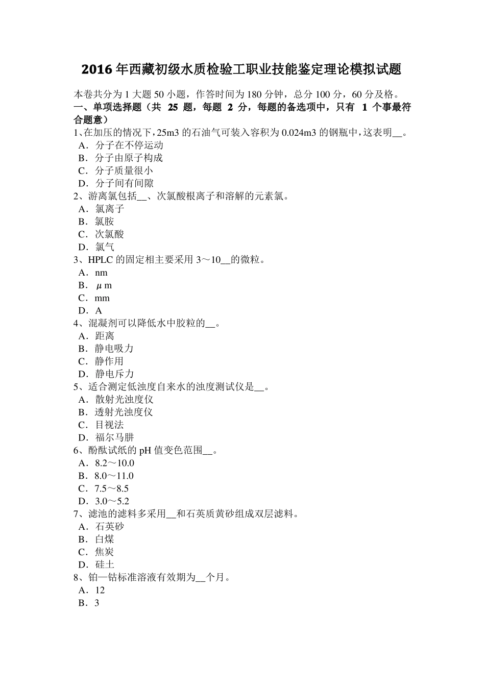 2016年西藏初级水质检验工职业技能鉴定理论模拟试题_第1页