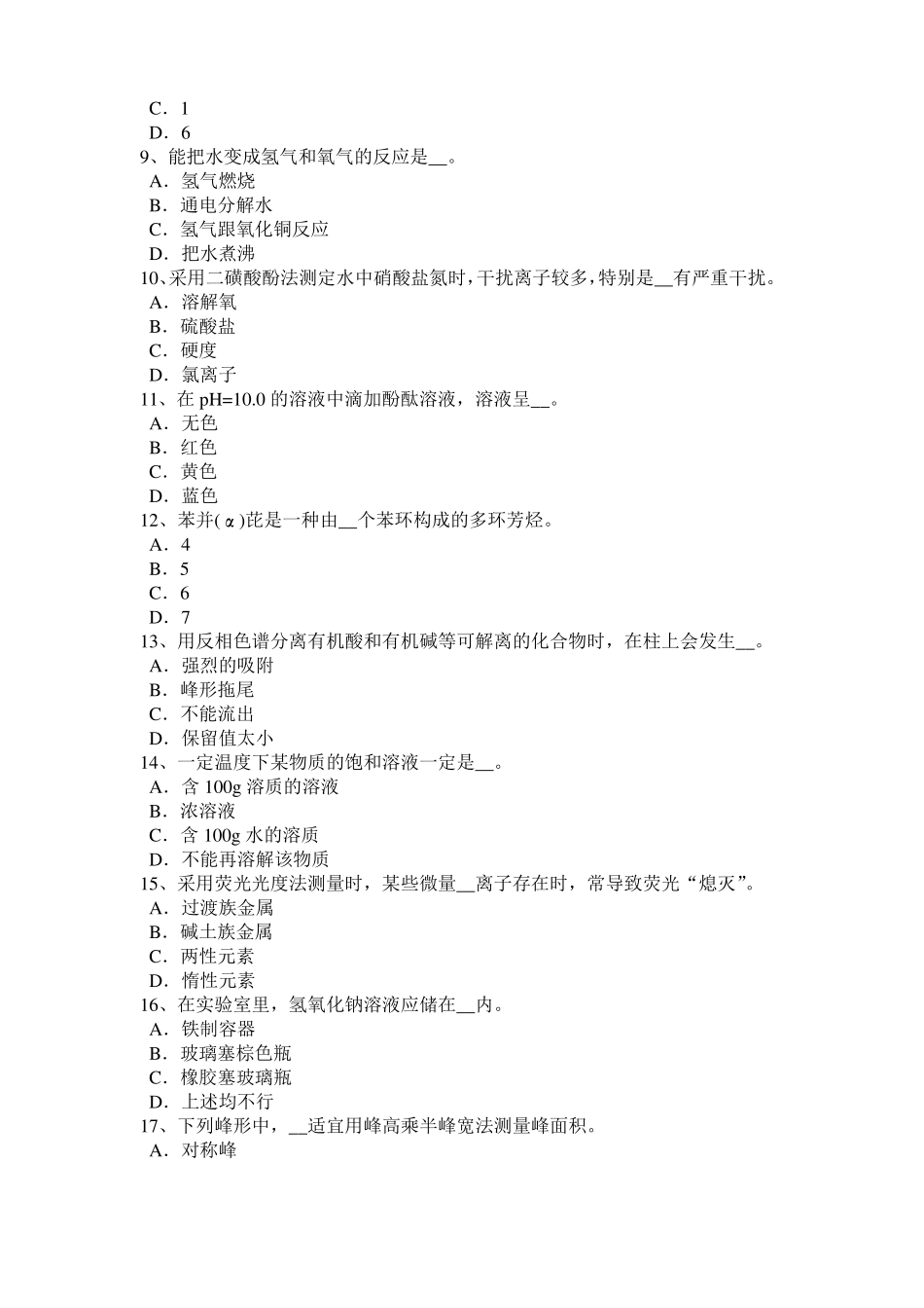 2016年西藏初级水质检验工职业技能鉴定理论模拟试题_第2页