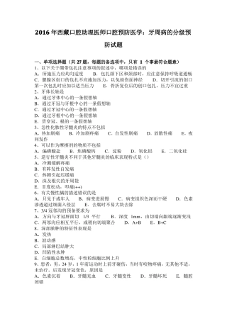 2016年西藏口腔助理医师口腔预防医学：牙周病的分级预防试题