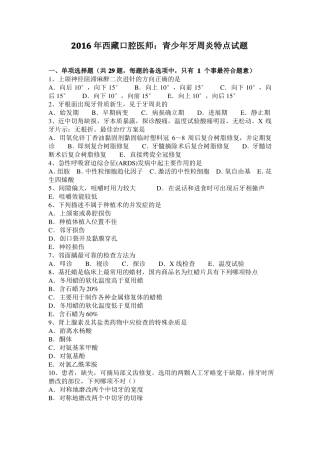 2016年西藏口腔医师：青少年牙周炎特点试题