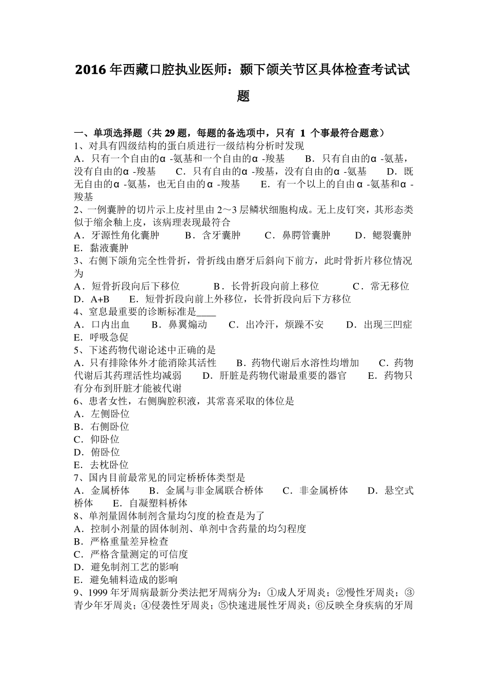 2016年西藏口腔执业医师：颞下颌关节区具体检查考试试题_第1页