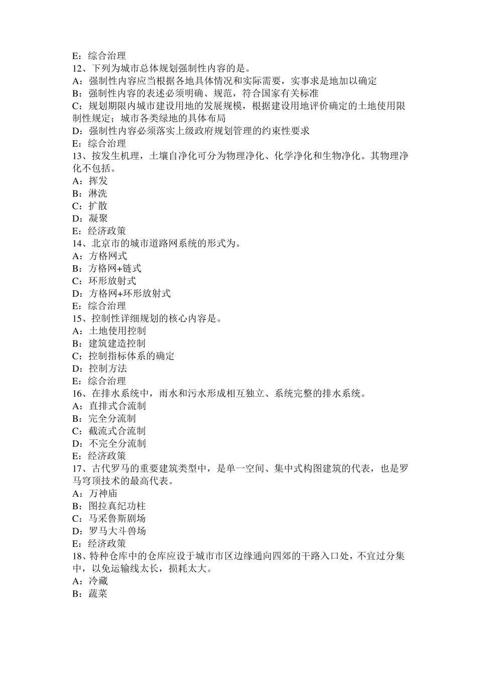 2016年西藏城规划师规划原理资料：现代城景观与生态规划的关系考试题_第3页