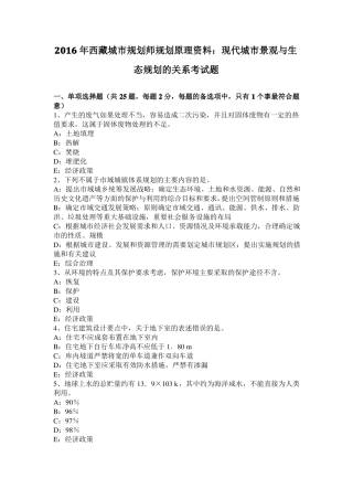 2016年西藏城规划师规划原理资料：现代城景观与生态规划的关系考试题