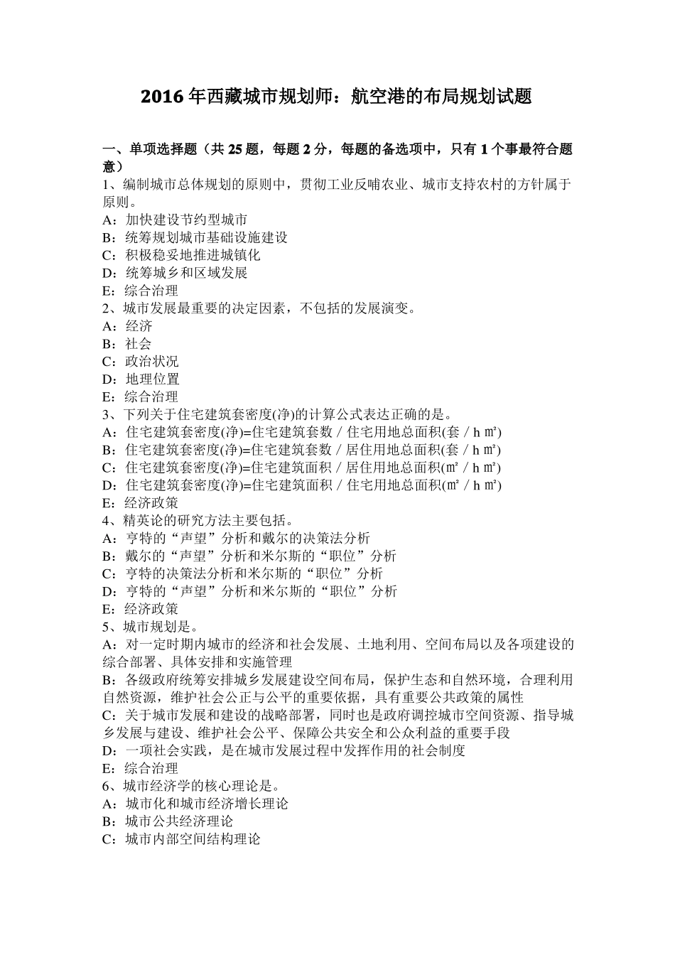 2016年西藏城规划师：航空港的布局规划试题_第1页