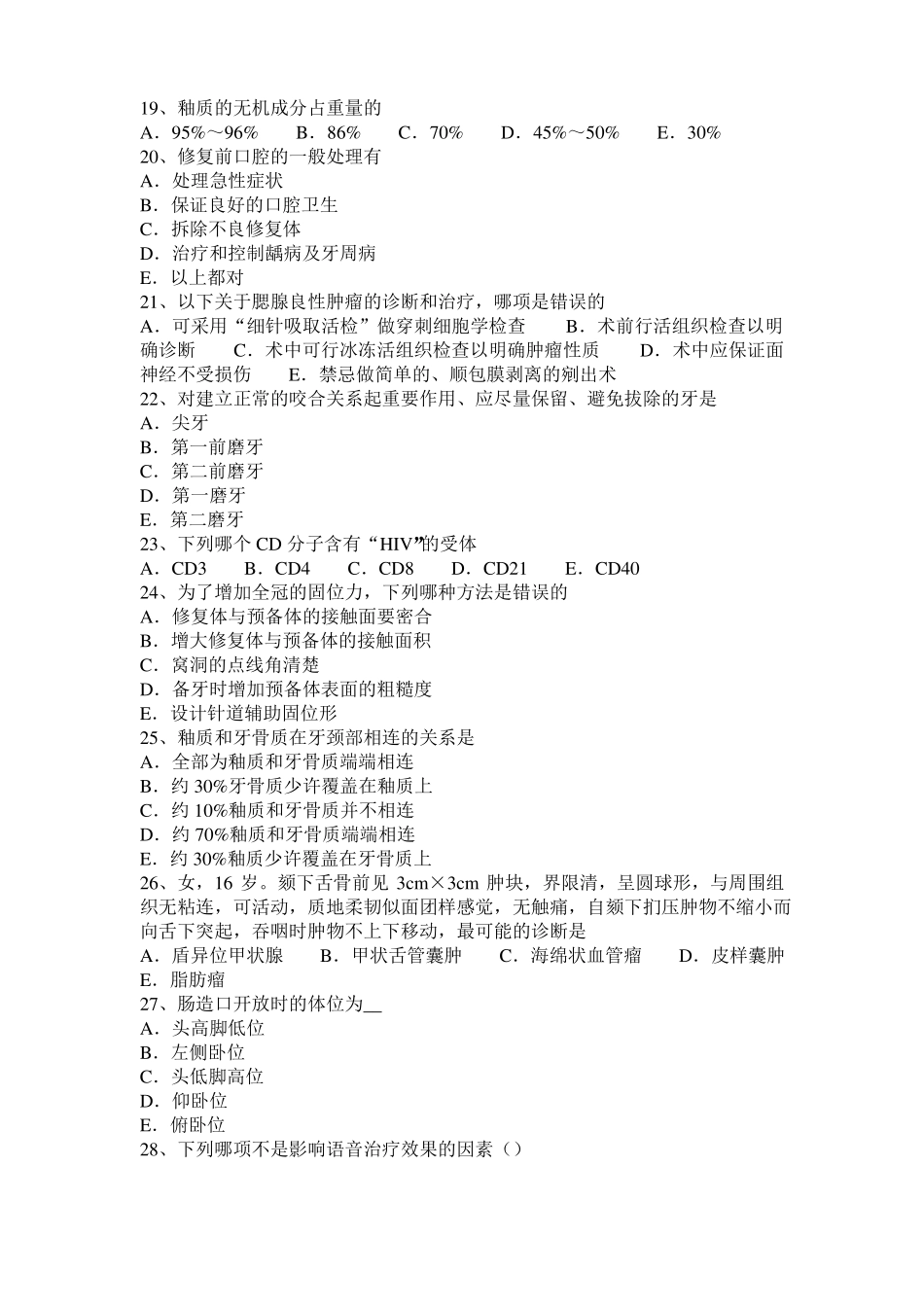 2016年西藏口腔执业医师：金属冠核结合面预处理模拟试题_第3页