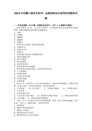 2016年西藏口腔执业医师：金属冠核结合面预处理模拟试题