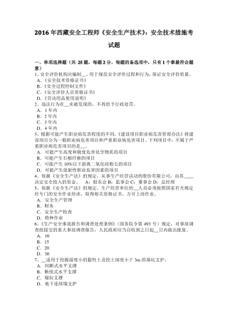 2016年西藏安全工程师安全生产技术：安全技术措施考试题