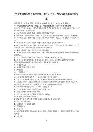 2016年西藏注册内部审计师：硬件、平台、网络与远程通讯考试试题