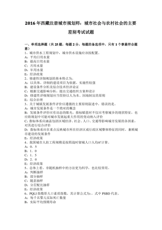 2016年西藏注册城规划师：城社会与农村社会的主要差别考试试题