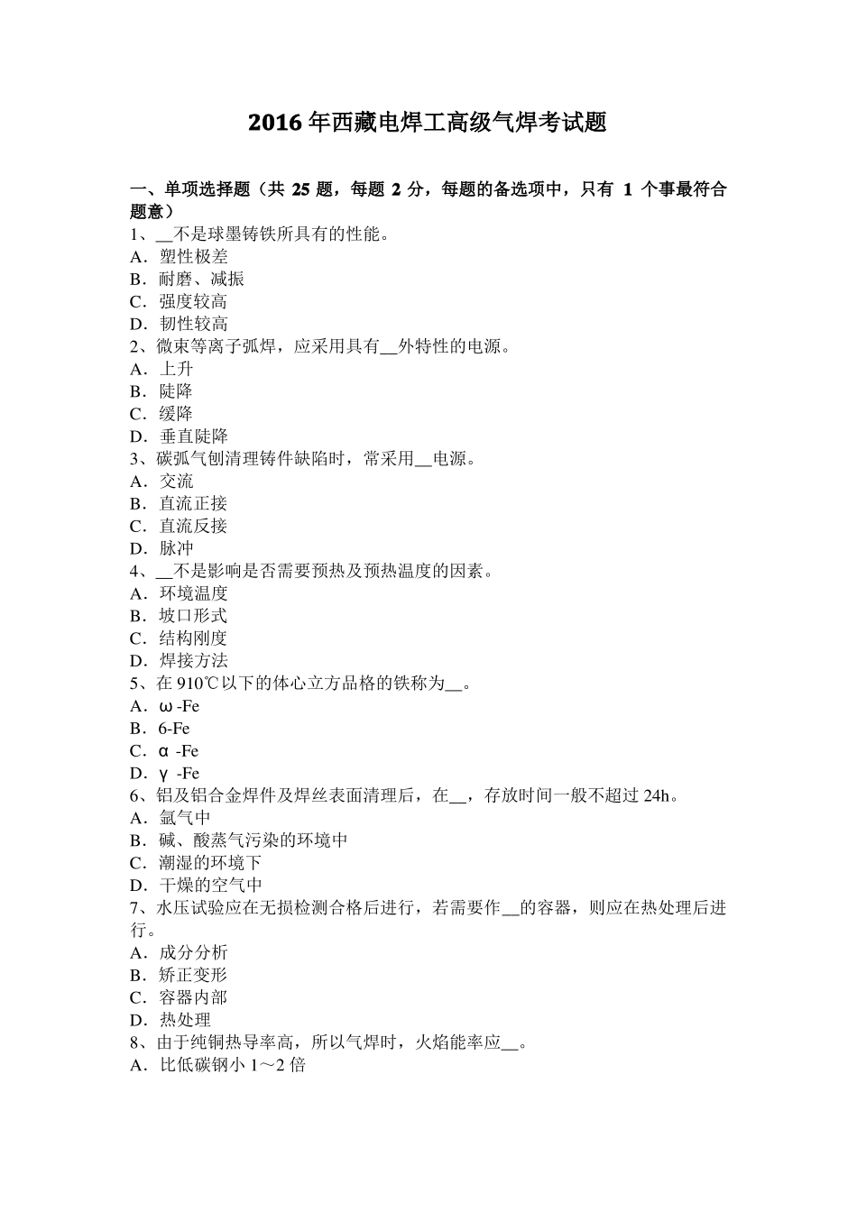 2016年西藏电焊工高级气焊考试题_第1页