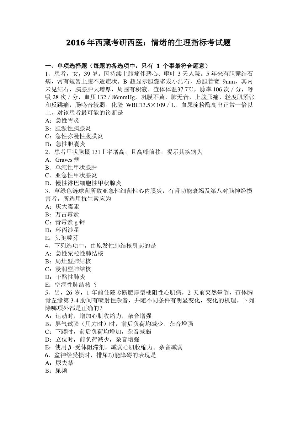 2016年西藏考研西医：情绪的生理指标考试题_第1页