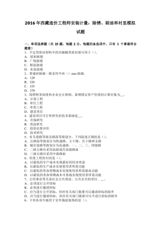 2016年西藏造价工程师安装计量：除锈、刷油和衬里模拟试题