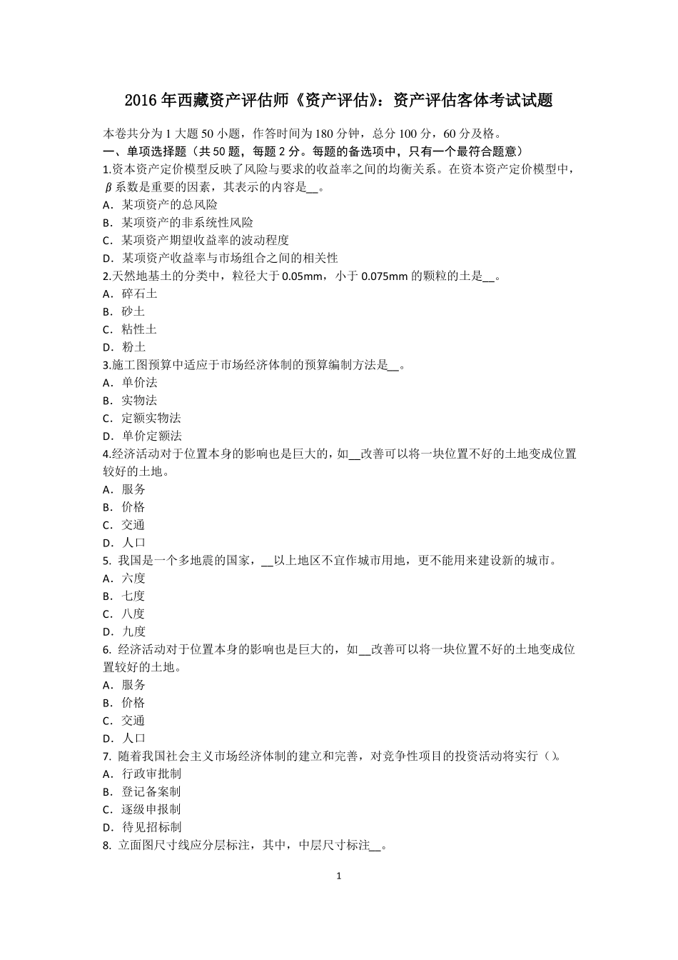 2016年西藏资产评价师资产评价：资产评价客体考试试题_第1页