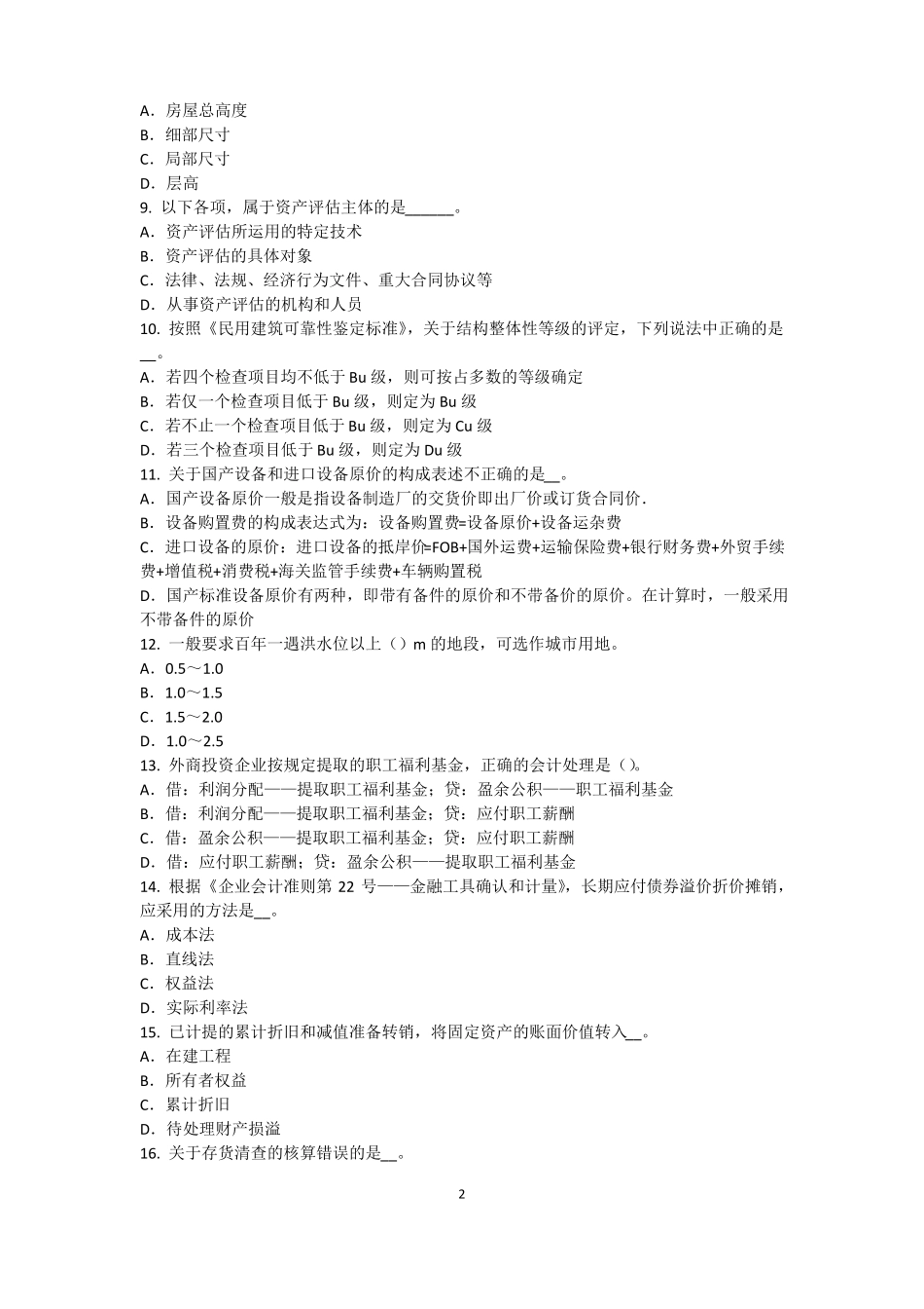 2016年西藏资产评价师资产评价：资产评价客体考试试题_第2页