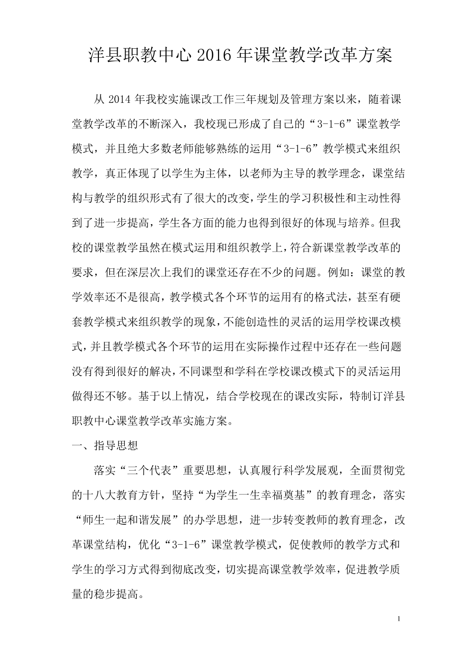2016年课堂教学改革实施方案_第1页