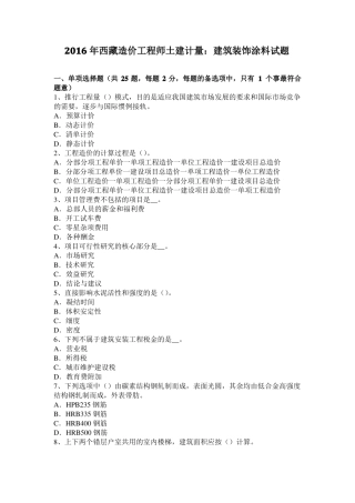 2016年西藏造价工程师土建计量：建筑装饰涂料试题