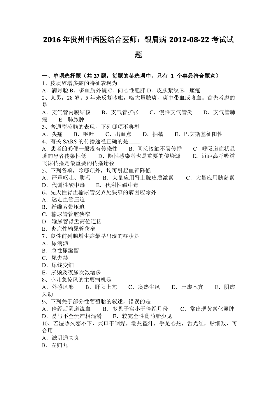 2016年贵州中西医结合医师：银屑病20108-22考试试题_第1页