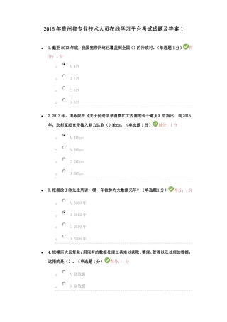 2016年贵州专业技术人员在线学习平台考试试题及答案1