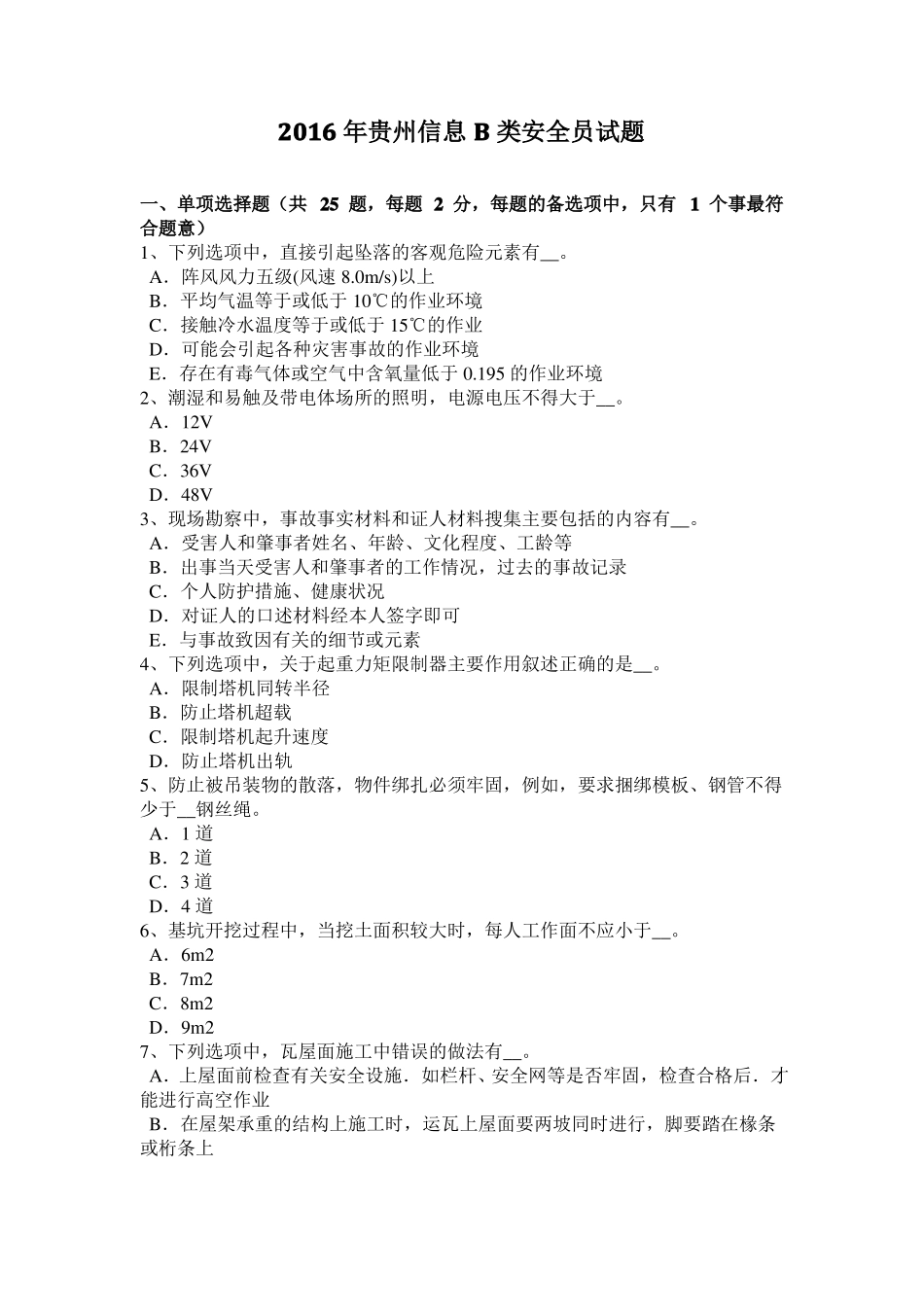 2016年贵州信息B类安全员试题_第1页