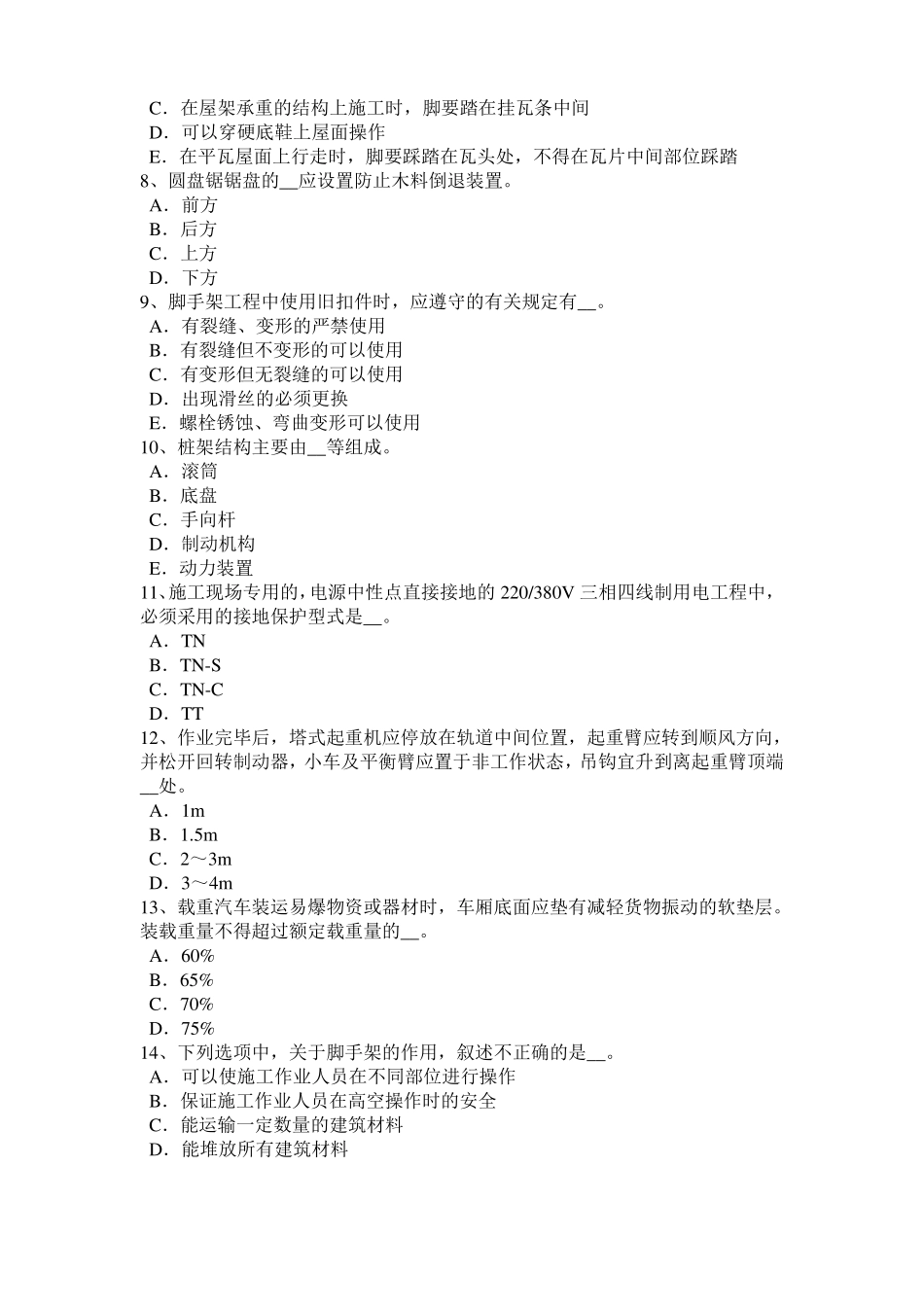2016年贵州信息B类安全员试题_第2页