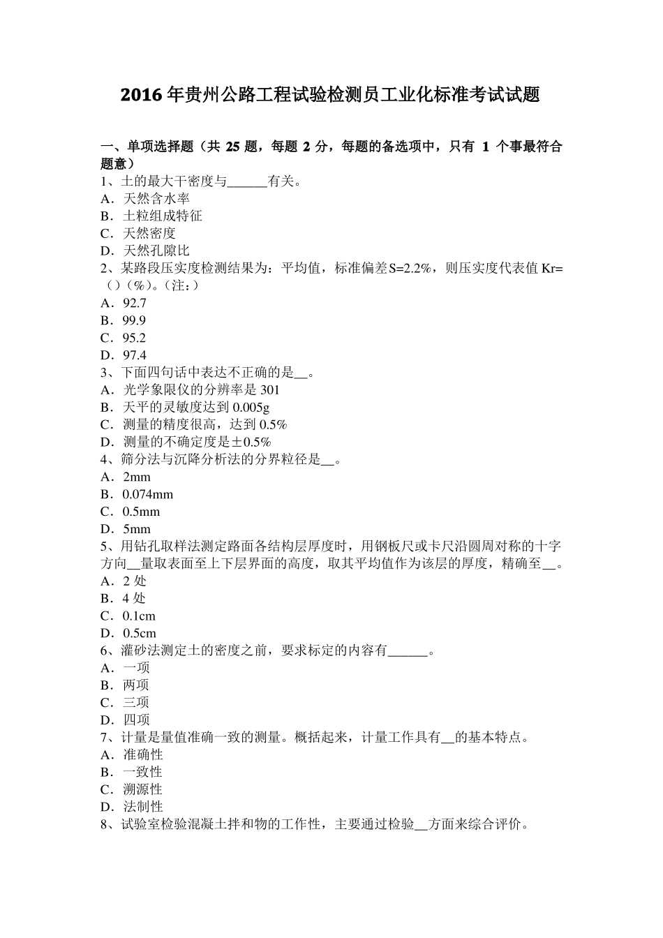 2016年贵州公路工程试验检测员工业化标准考试试题_第1页