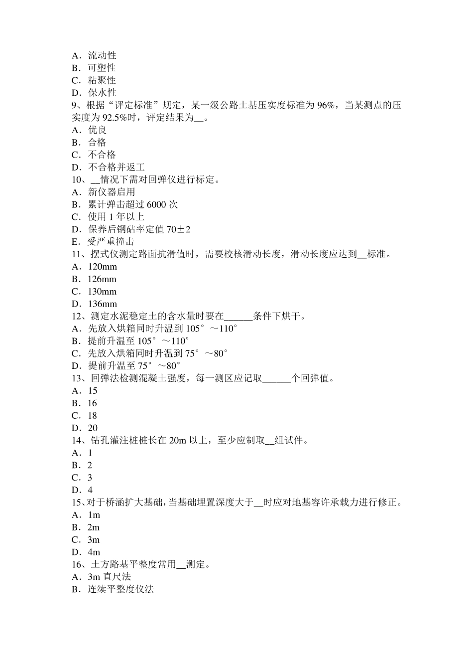 2016年贵州公路工程试验检测员工业化标准考试试题_第2页