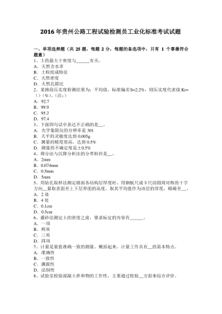 2016年贵州公路工程试验检测员工业化标准考试试题