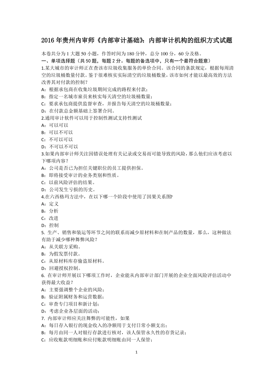 2016年贵州内审师内部审计基础：内部审计机构的组织方式试题_第1页