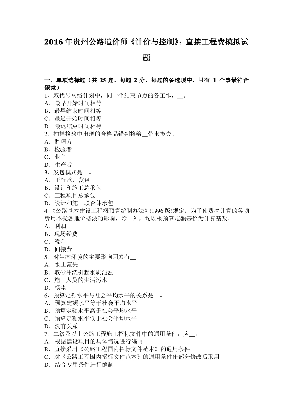 2016年贵州公路造价师计价与控制：直接工程费模拟试题_第1页