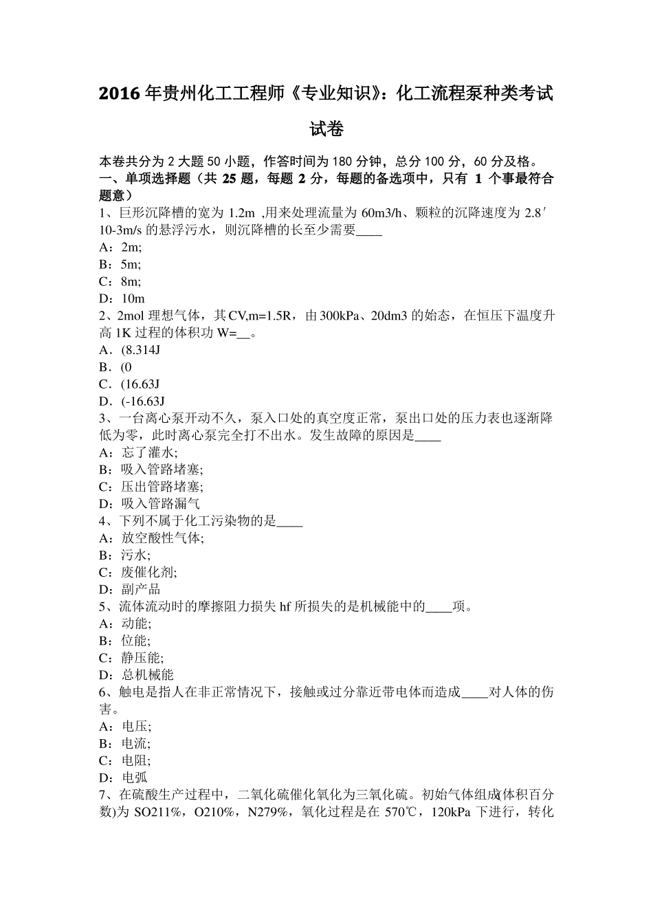 2016年贵州化工工程师专业知识：化工流程泵种类考试试卷_第1页