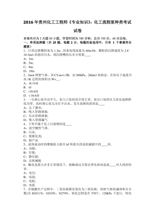 2016年贵州化工工程师专业知识：化工流程泵种类考试试卷
