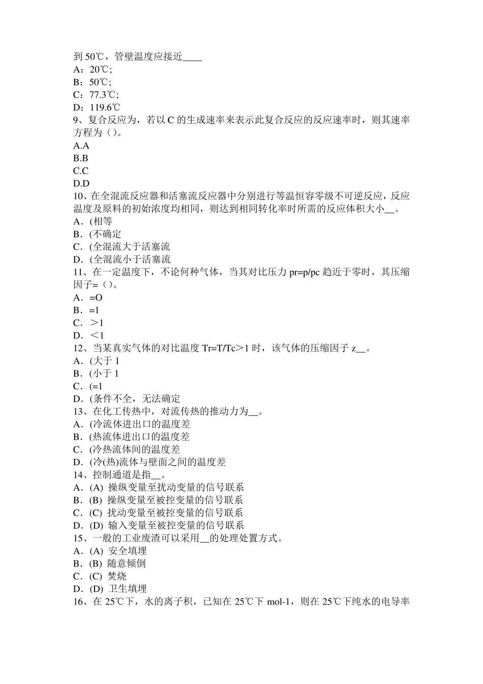 2016年贵州化工工程师公共基础：石油产品考试题_第2页