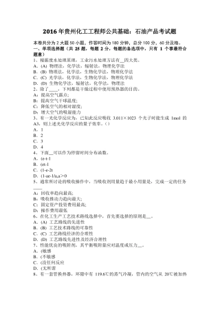 2016年贵州化工工程师公共基础：石油产品考试题