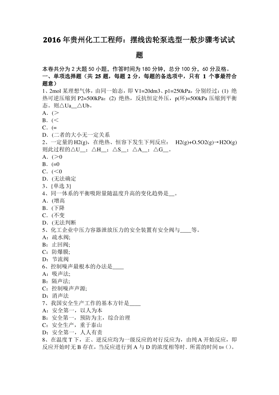 2016年贵州化工工程师：摆线齿轮泵选型一般步骤考试试题_第1页