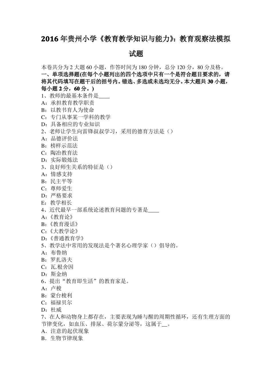 2016年贵州小学教育教学知识与能力：教育观察法模拟试题_第1页