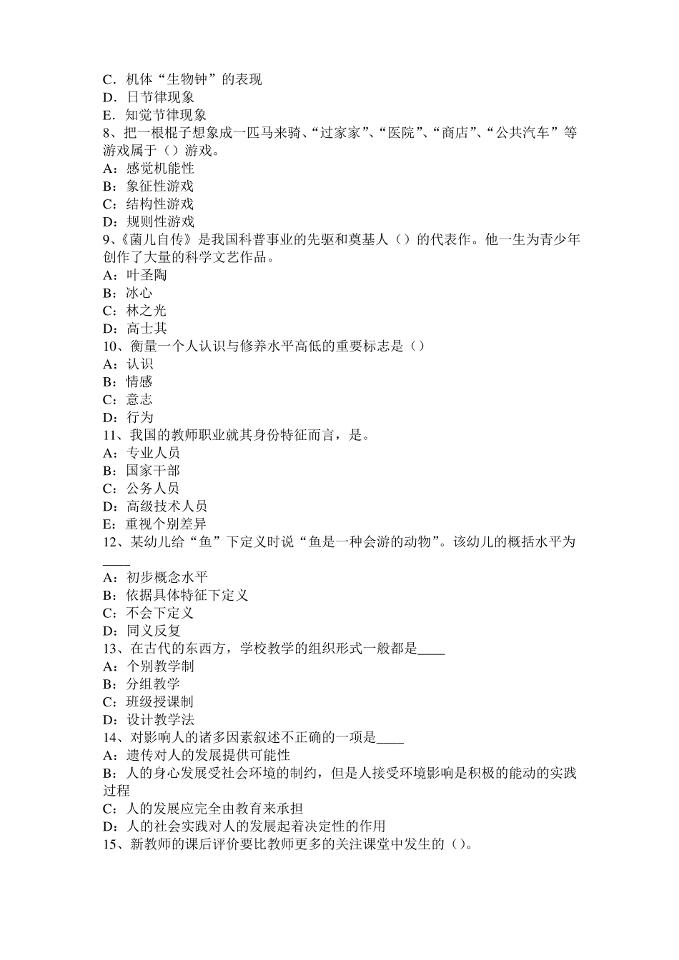 2016年贵州小学教育教学知识与能力：教育观察法模拟试题_第2页