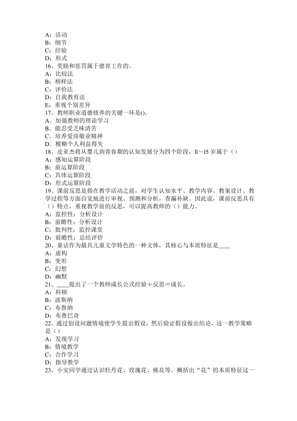 2016年贵州小学教育教学知识与能力：教育观察法模拟试题_第3页