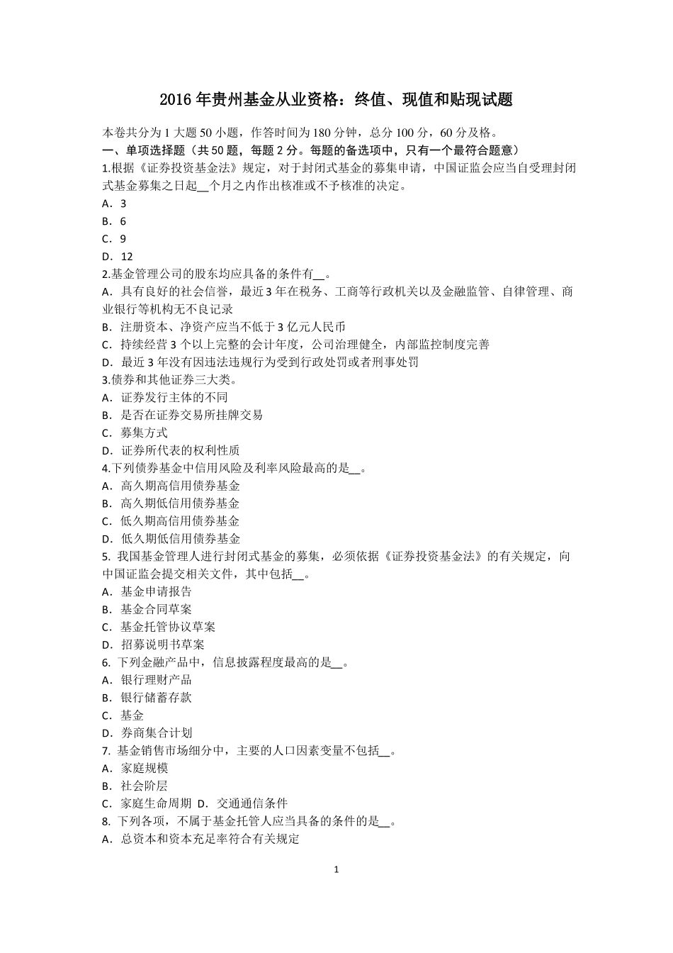 2016年贵州基金从业资格：终值、现值和贴现试题_第1页
