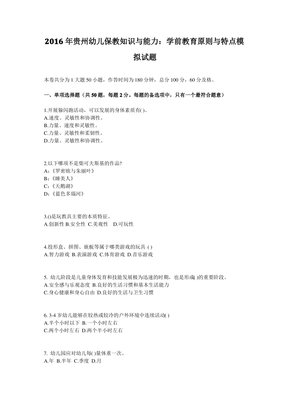 2016年贵州幼儿保教知识与能力：学前教育原则与特点模拟试题_第1页