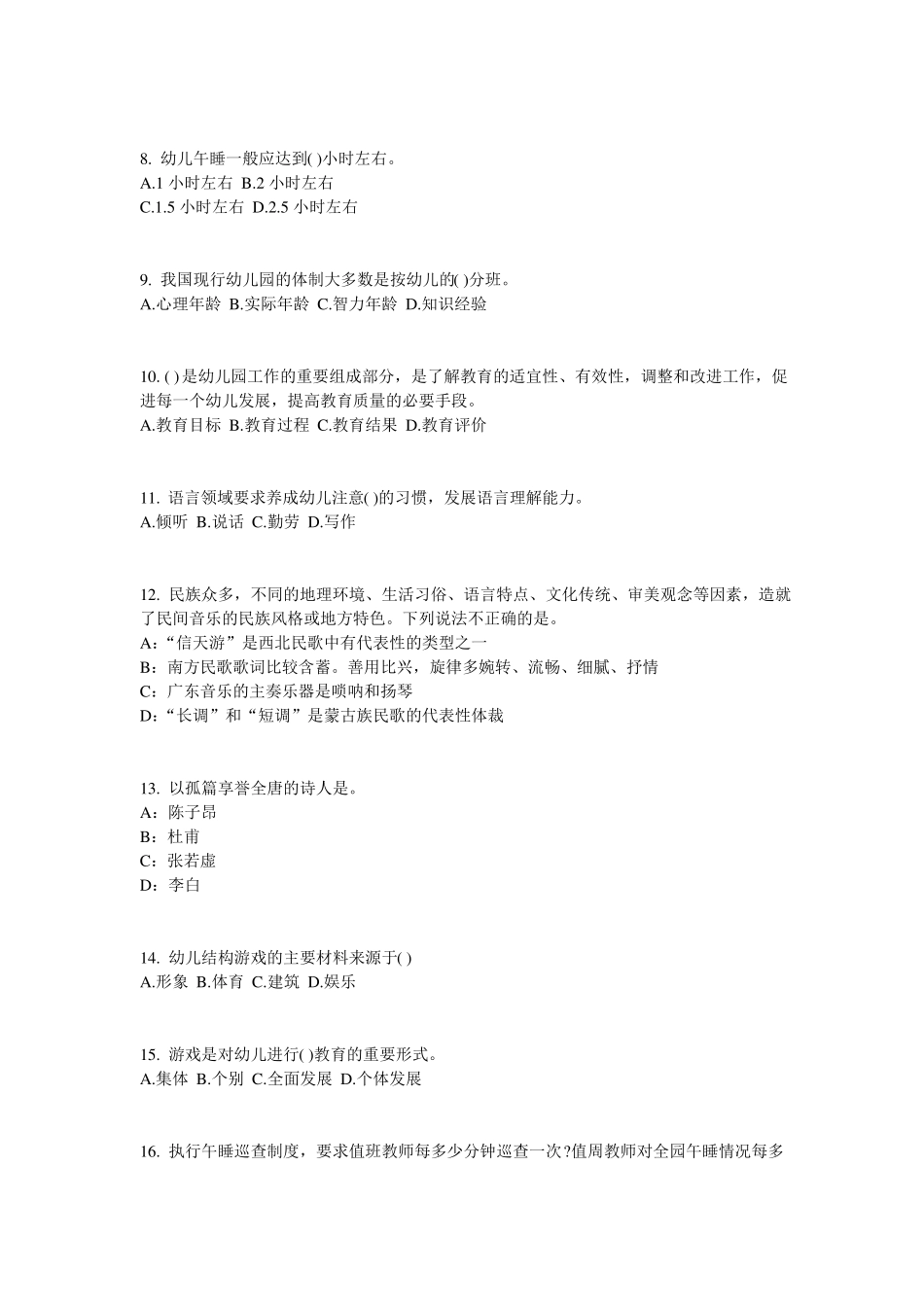 2016年贵州幼儿保教知识与能力：学前教育原则与特点模拟试题_第2页