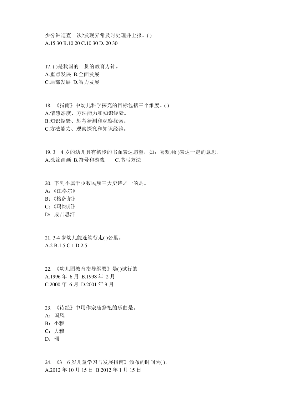 2016年贵州幼儿保教知识与能力：学前教育原则与特点模拟试题_第3页