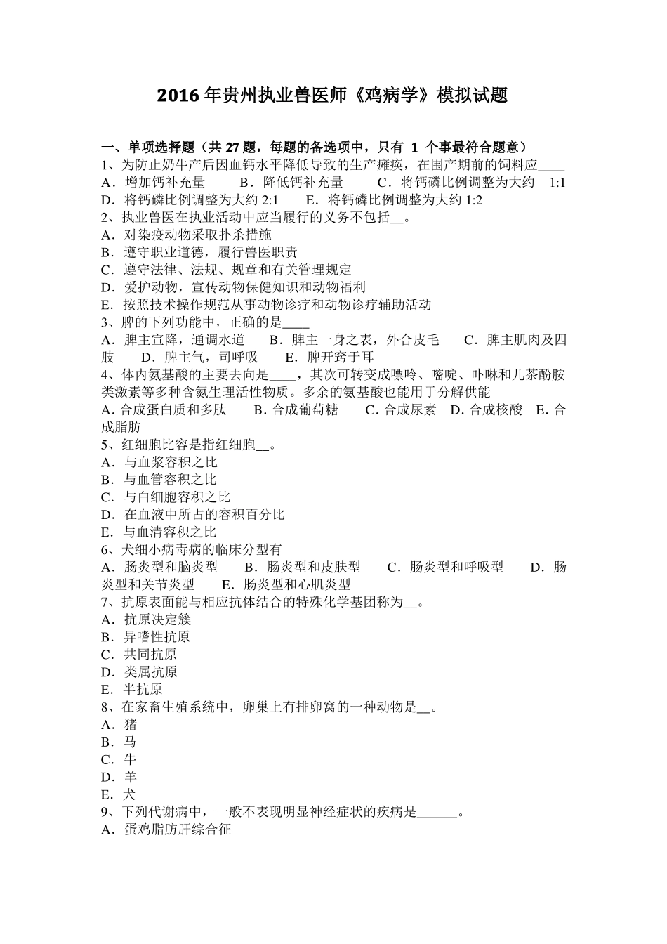 2016年贵州执业兽医师鸡病学模拟试题_第1页